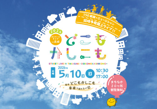 どこもかしこも2026　開催決定！