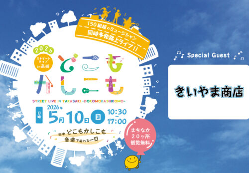 どこもかしこも2026　「きいやま商店」出演決定！